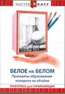 DVD "Мастер-класс. Живопись для начинающих. Белое на белом. Принципы образования колорита на объеме" - fgospostavki.ru - Выкса