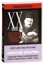 DVD "Мультимедийная энциклопедия «История России. ХХ век». СССР в 30-е годы. Николай Бухарин. Судебный процесс антисоветского «право-троцкистского блока» 1938 г." - fgospostavki.ru - Выкса
