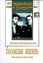 DVD художественный фильм "Большая жизнь" - fgospostavki.ru - Выкса