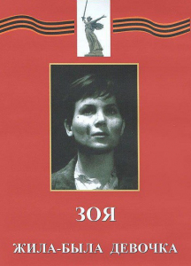 DVD художественный фильм "Зоя. Жила-была девочка" - fgospostavki.ru - Выкса