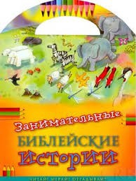 Занимательные библейские истории Читай! Играй! Отгадывай! - fgospostavki.ru - Выкса