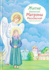 Житие блаженной Матроны Московской в пересказе для детей - fgospostavki.ru - Выкса