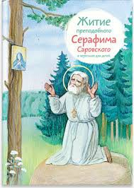 Житие преподобного Серафима Саровского в пересказе для детей - fgospostavki.ru - Выкса