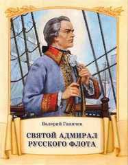 Святой адмирал русского флота - fgospostavki.ru - Выкса