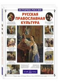 Русская православная культура - fgospostavki.ru - Выкса