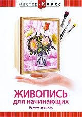 DVD "Мастер-класс. Живопись для начинающих. Букет цветов" - fgospostavki.ru - Выкса