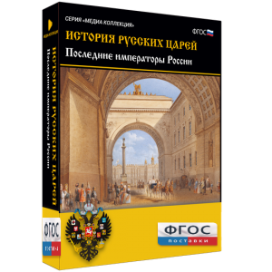 История русских царей. Последние императоры России - fgospostavki.ru - Выкса
