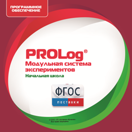 ПО Модульной системы экспериментов PROLog. Начальная школа. Лицензия до 5 пользователей - fgospostavki.ru - Выкса