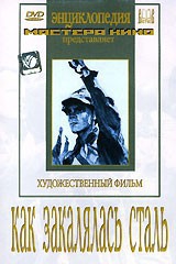 DVD "Как закалялась сталь" - fgospostavki.ru - Выкса