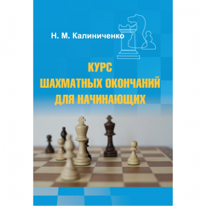 Калиниченко Н.М. "Курс шахматных окончаний для начинающих"  - fgospostavki.ru - Выкса