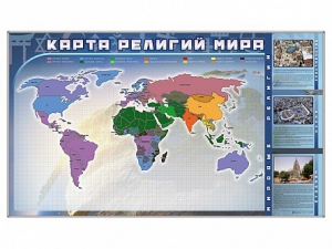 Магнитно-маркерная доска "Карта религий мира" + комплект тематических магнитов - fgospostavki.ru - Выкса
