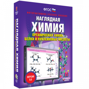 Наглядная химия. Органическая химия. Белки и нуклеиновые кислоты - fgospostavki.ru - Выкса