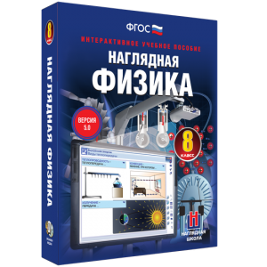 Наглядная физика. 8 класс - fgospostavki.ru - Выкса