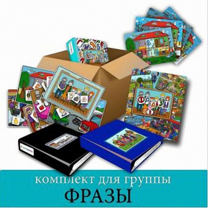 Комплект для группы "ФРАЗЫ". Развивающие пособия на липучках  - fgospostavki.ru - Выкса
