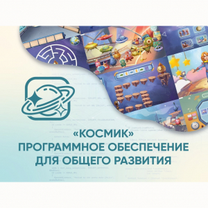 «Космик» Программное обеспечение для общего развития - fgospostavki.ru - Выкса