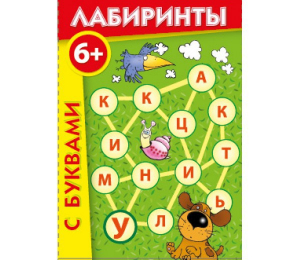 Лабиринты с буквами - fgospostavki.ru - Выкса