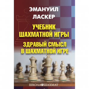 Ласкер Э. "Учебник шахматной игры. Здравый смысл в шахматной игре" - fgospostavki.ru - Выкса