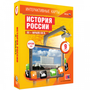 Интерактивные карты. История России. XX – начало XXI вв. 9 класс - fgospostavki.ru - Выкса
