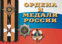Комплект плакатов "Ордена и медали России" - fgospostavki.ru - Выкса