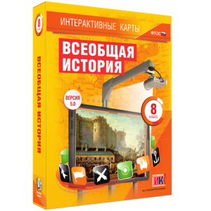 Интерактивные карты. Всеобщая история. 8 класс - fgospostavki.ru - Выкса