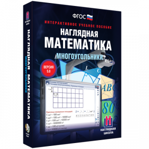 Наглядная математика. Многоугольники - fgospostavki.ru - Выкса