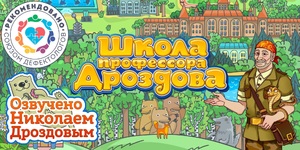 Мультимедийный продукт «Школа профессора Дроздова» - fgospostavki.ru - Выкса