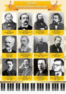 Стенд "Русские композиторы-классики" - fgospostavki.ru - Выкса