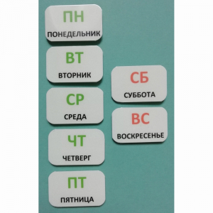 Набор карточек "Дни недели" - fgospostavki.ru - Выкса