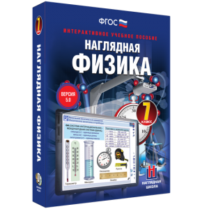 Наглядная физика. 7 класс - fgospostavki.ru - Выкса