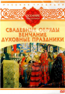 DVD "Русские традиции. Осенние праздники" - fgospostavki.ru - Выкса