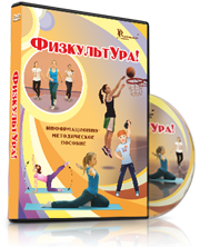 DVD "Информационно-методическое пособие «ФизкультУРА!» для основной школы" - fgospostavki.ru - Выкса