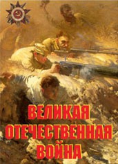 Комплект плакатов "Великая Отечественная война" - fgospostavki.ru - Выкса