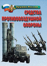Комплект плакатов "Оружие России. Средства противовоздушной обороны" - fgospostavki.ru - Выкса