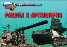 Комплект плакатов "Оружие России. Ракеты и артиллерия" - fgospostavki.ru - Выкса