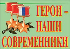 Комплект плакатов "Герои – наши современники" - fgospostavki.ru - Выкса