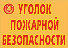 Комплект плакатов "Уголок пожарной безопасности" - fgospostavki.ru - Выкса