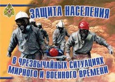 Комплект плакатов "Защита населения в ЧС мирного и военного времени" - fgospostavki.ru - Выкса