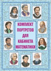 Комплект плакатов "Комплект портретов для кабинета математики" - fgospostavki.ru - Выкса