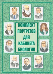 Комплект плакатов "Комплект портретов для кабинета биологии" - fgospostavki.ru - Выкса