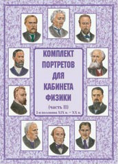 Комплект плакатов "Комплект портретов для кабинета физики (2-я половина XIX в. – XX в.)" - fgospostavki.ru - Выкса