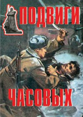 Комплект плакатов "Подвиги часовых" - fgospostavki.ru - Выкса