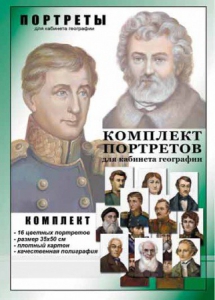 Комплект портретов "Великие путешественники" - fgospostavki.ru - Выкса