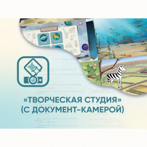Программное обеспечение «Творческая студия» (с документ-камерой) - fgospostavki.ru - Выкса