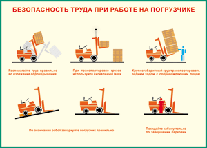 Таблица "Безопасность труда при работе на погрузчике" (100х140 сантиметров, винил) - fgospostavki.ru - Выкса