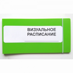 Визуальное расписание дня в папке на 1 разворот. - fgospostavki.ru - Выкса