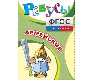 Ребусы "Армейские" - fgospostavki.ru - Выкса