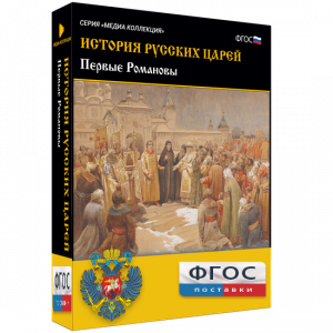История русских царей. Первые Романовы - fgospostavki.ru - Выкса
