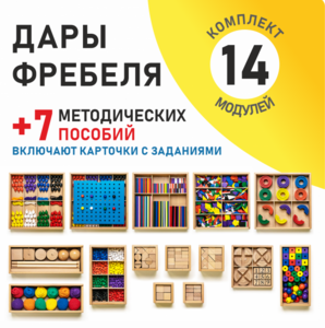 Игровой набор Дары Фребеля 14 модулей с методическими пособиями 7 книг - fgospostavki.ru - Выкса