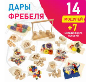 Игровой набор Дары Фребеля в мешочках 14 модулей с методическими пособиями 7 книг - fgospostavki.ru - Выкса