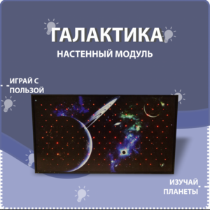 Настенный модуль «Галактика» - fgospostavki.ru - Выкса